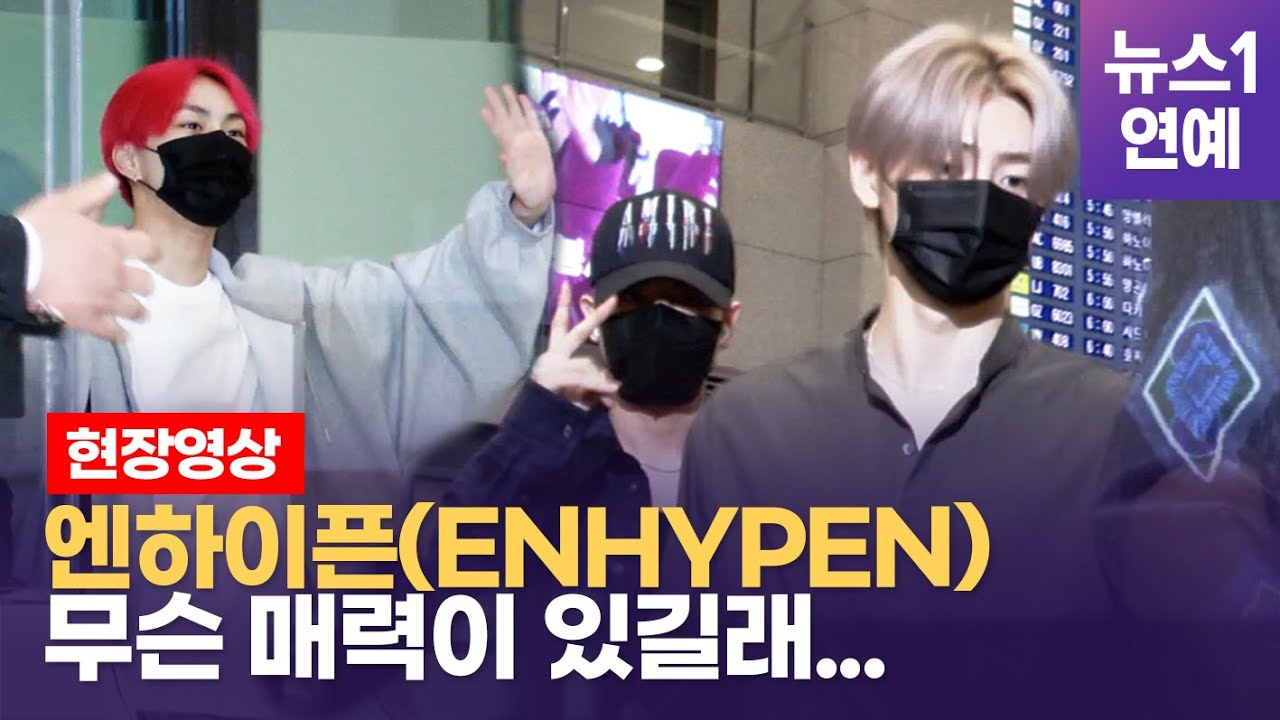 엔하이픈(ENHYPEN) 입국 하자 팬들이 달려들며 벌어진 일