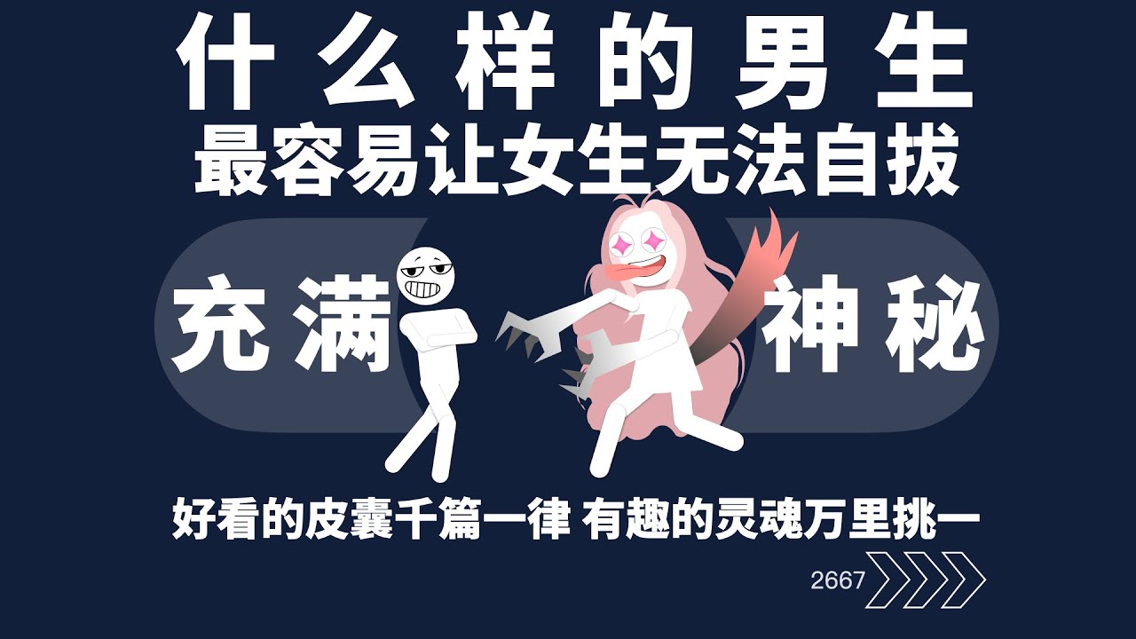 什么样的男生最容易让女生无法自拔