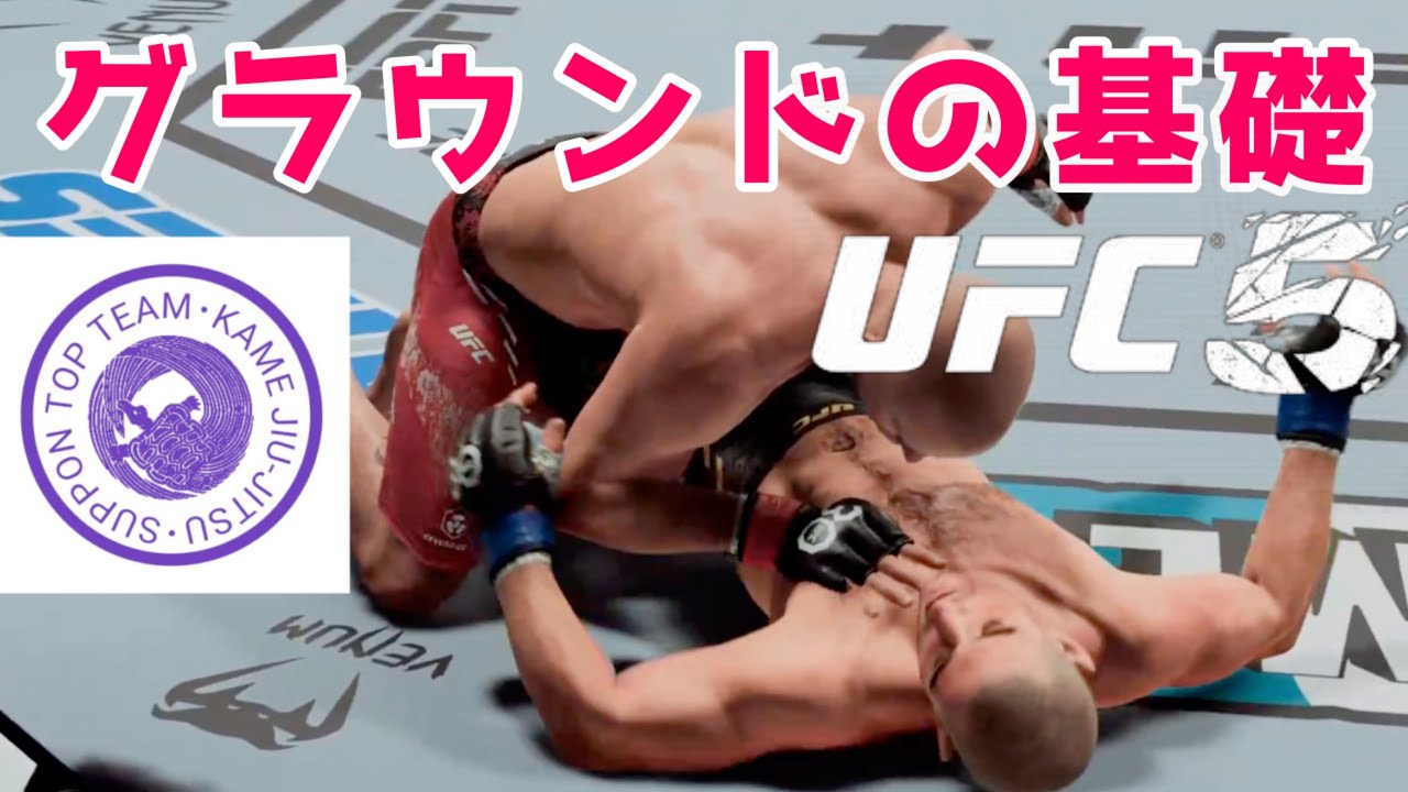 UFC5グラウンドの基礎