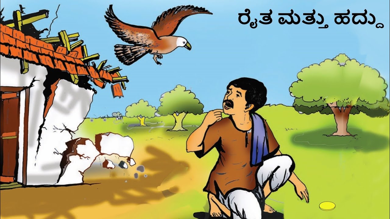 ರೈತ ಮತ್ತು ಹದ್ದು 🦅| ಸವಿ ಕನ್ನಡ ೨ ನೇ ತರಗತಿ | video 2 | SaKannada