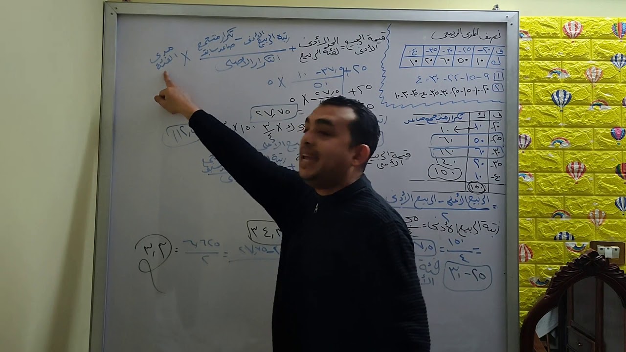 نصف المدي الربيعي جدول تكراري ودرجات خام