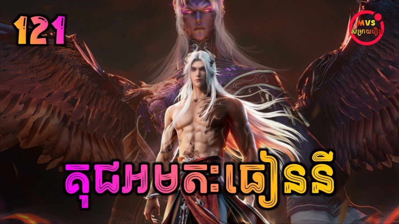 គុជអមតៈធៀននី 121 | Renegade Immortal 121 | បក្ស MVS 2026
