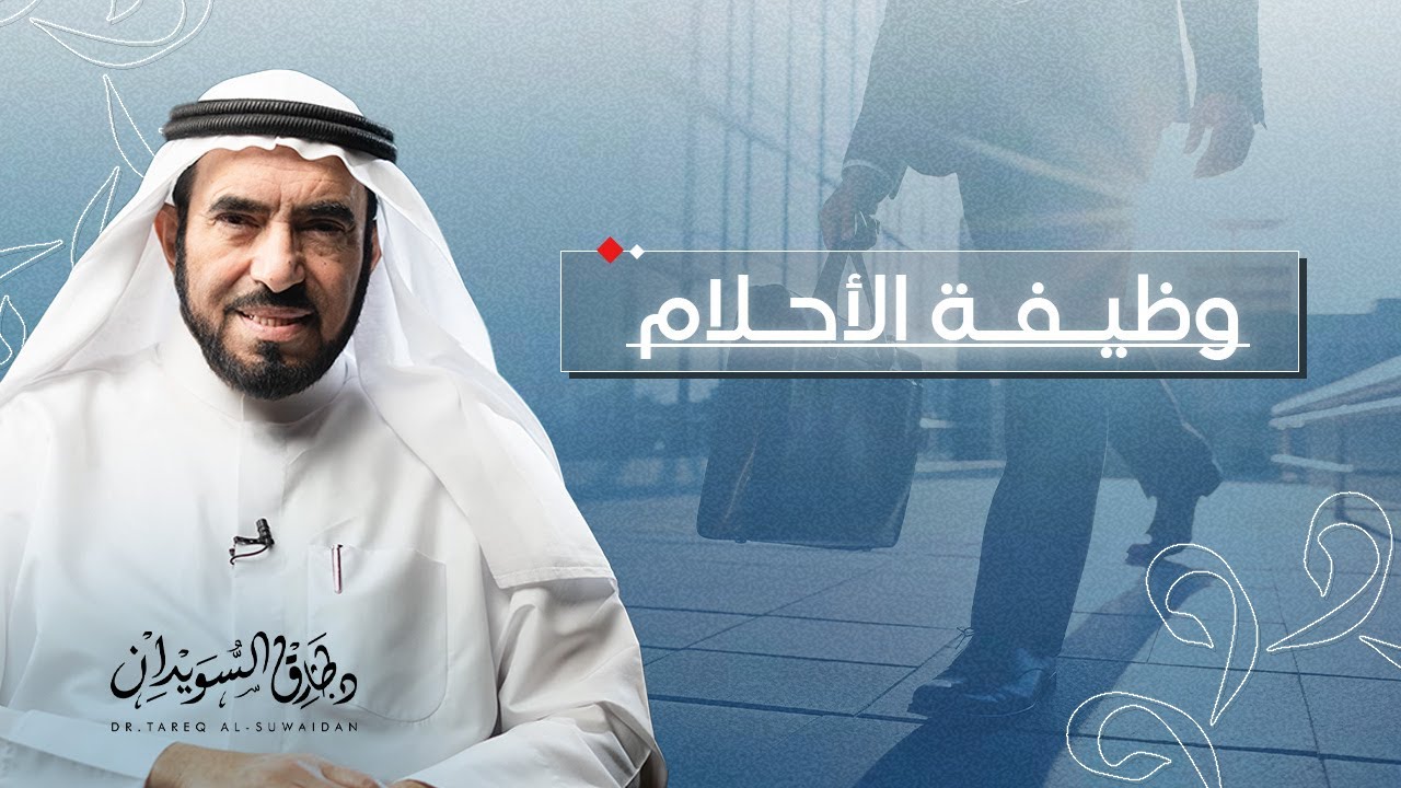 الوظيفة التي يحلم يها كل موظف.. د. طارق السويدان