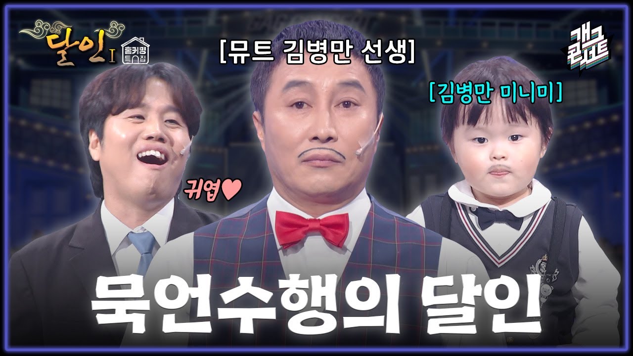 [풀버전] '묵언수행 달인' 김병만의 입을 열게 만드는 치트키? '달인 1' [개그콘서트/Gag Concert] | KBS 251214 방송
