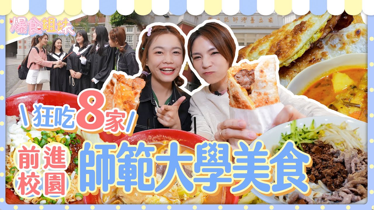 爆食姐妹前進校園第四站！吃爆師範大學學生激推美食，吃了會幸福滿滿