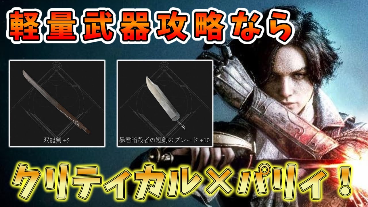 クリティカル×パリィ！でクリアを目指せ！軽量武器攻略 最終回【Lies of P: Overture】「ゆっくり実況」