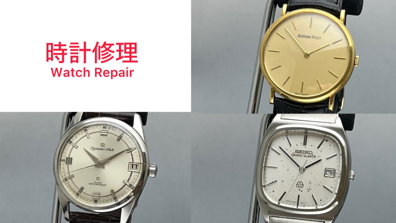 時計修理 Watch Repair AUDEMARS PIGUET cal.2080 & RICHO Dynamic Wide 45J & SEIKO GRAND QUARTZ cal.9942