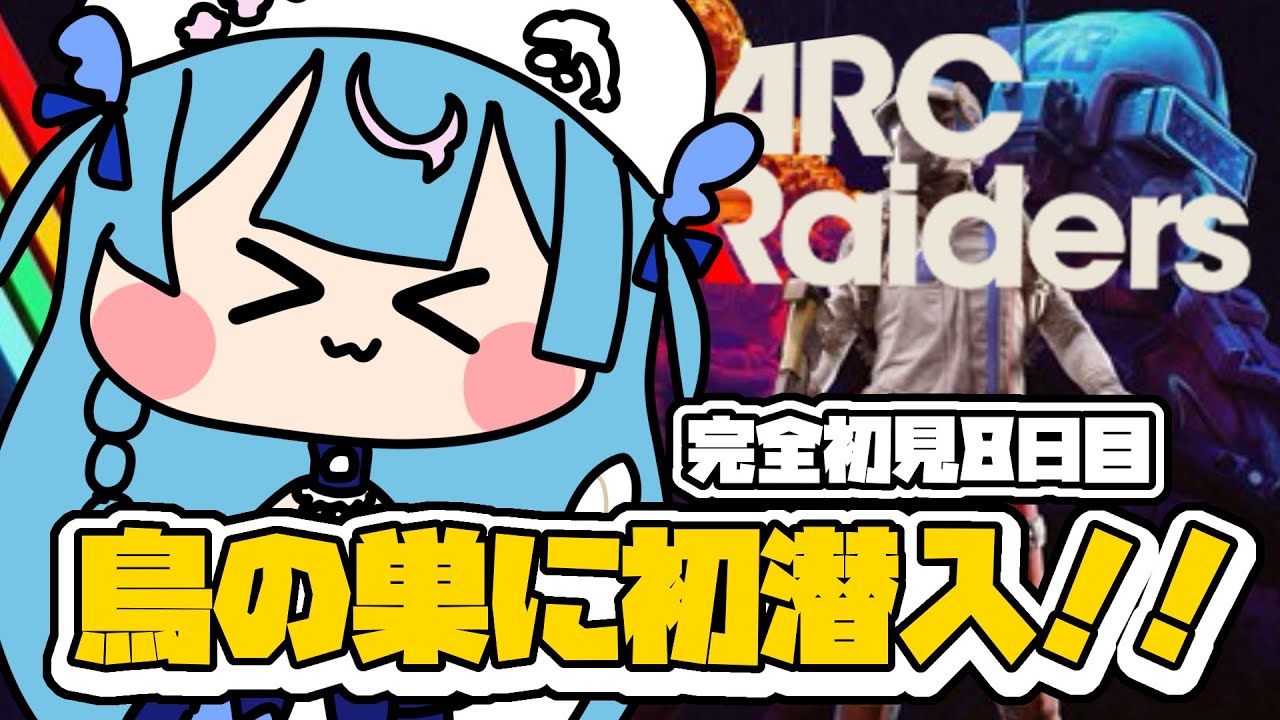Day8〖 ARC Raiders 〗完全初見🔰鳥の巣に初潜入！！〖 泡々いるか / Re:AcT Gaming 〗
