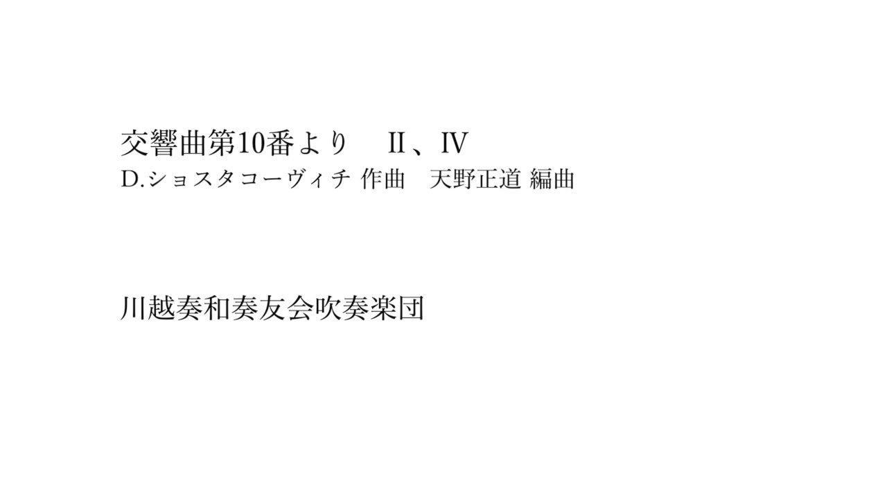 〈吹奏楽〉交響曲第10番より（D.ショスタコーヴィチ）