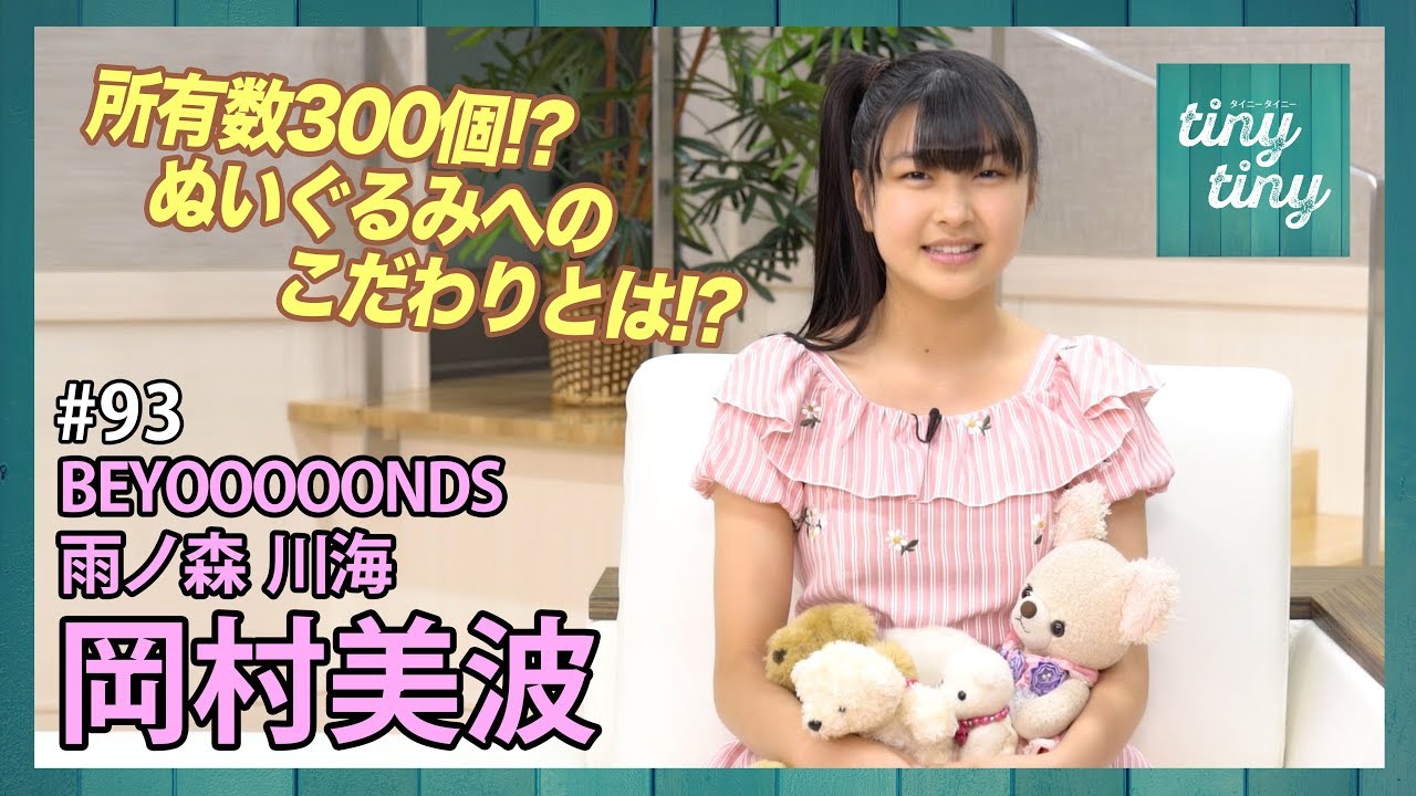 【tiny tiny#93】ゲスト：BEYOOOOONDS/雨ノ森 川海 岡村美波 コーナーゲスト：アンジュルム 上國料萌衣