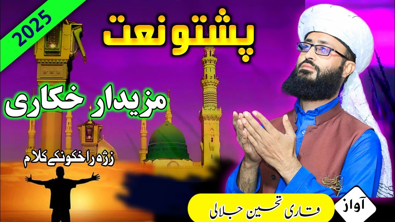 Pashto naat _Dagha shin gumbad da janan ||Tahseen ullah Hd naat 2026