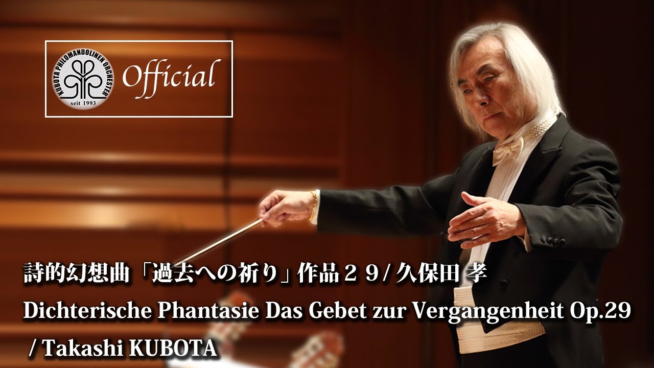 T. KUBOTA: Das Gebet zur Vergangenheit Op.29 (過去への祈り/久保田孝) 演奏:クボタ フィロマンドリーネン オルケスター