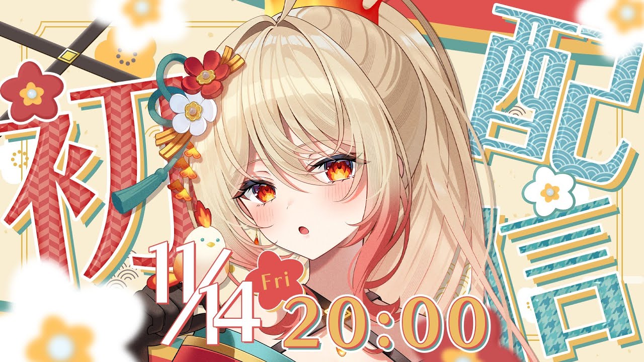 【初配信】大トリの火の鳥🐦️朱城スザクです🔥【新人Vtuber/エアプロ】