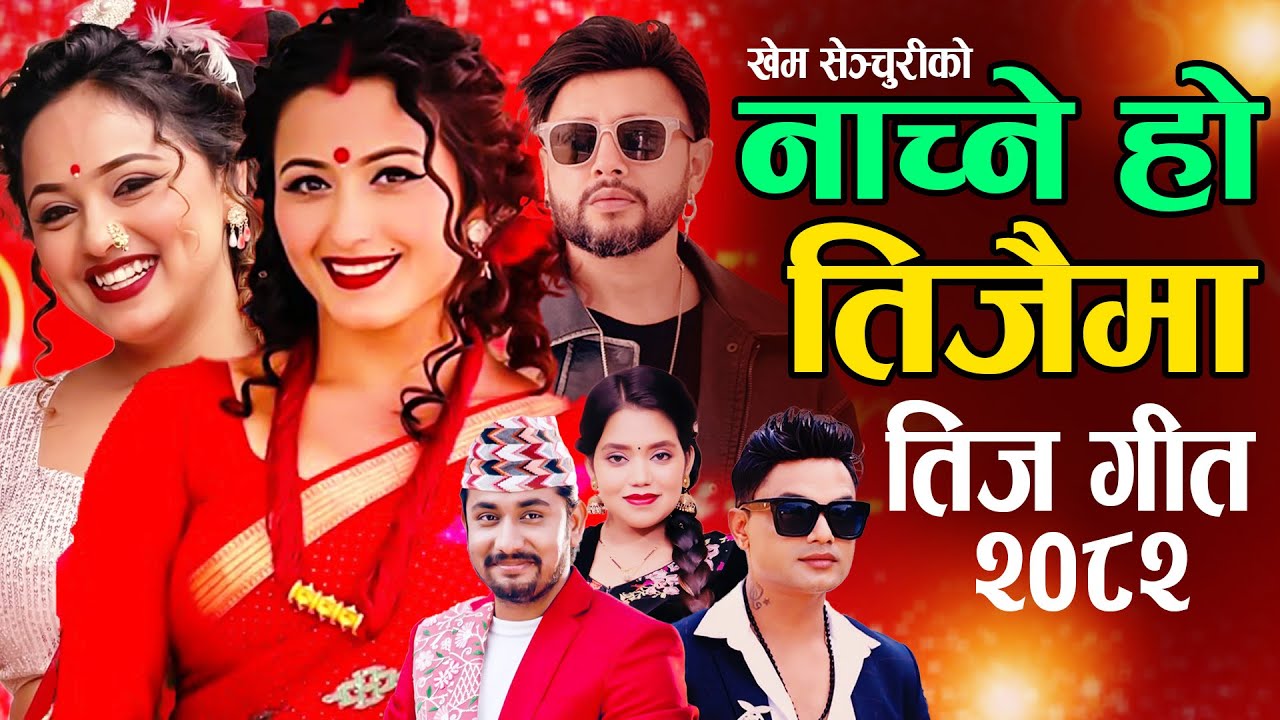 New Nepali Teej Song 2082 • Bishnu Majhi - Khem Century - Pashupati Sharma Teej Song 2025 Teej Song