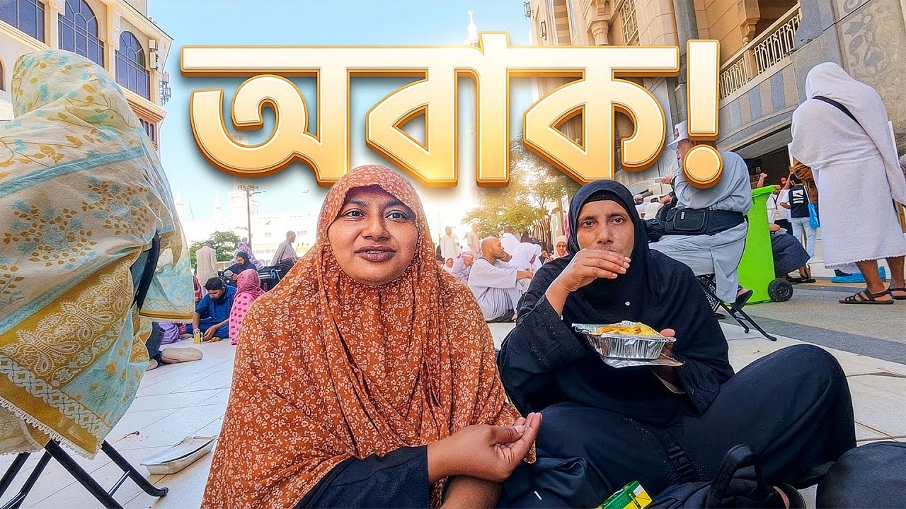 মক্কায় এক ভিন্নরকম অভিজ্ঞতা 🕋 অবাক হলাম, মানতেই পারছি না 🤲