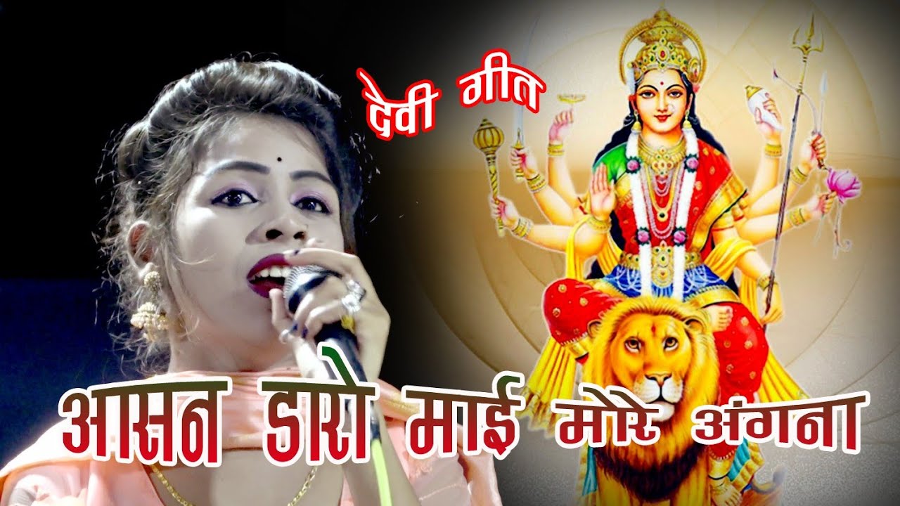 आसन डारो माई मोरे अंगना।। देवी गीत।। गायक जयसिंह राजा रामदेवी मासूम