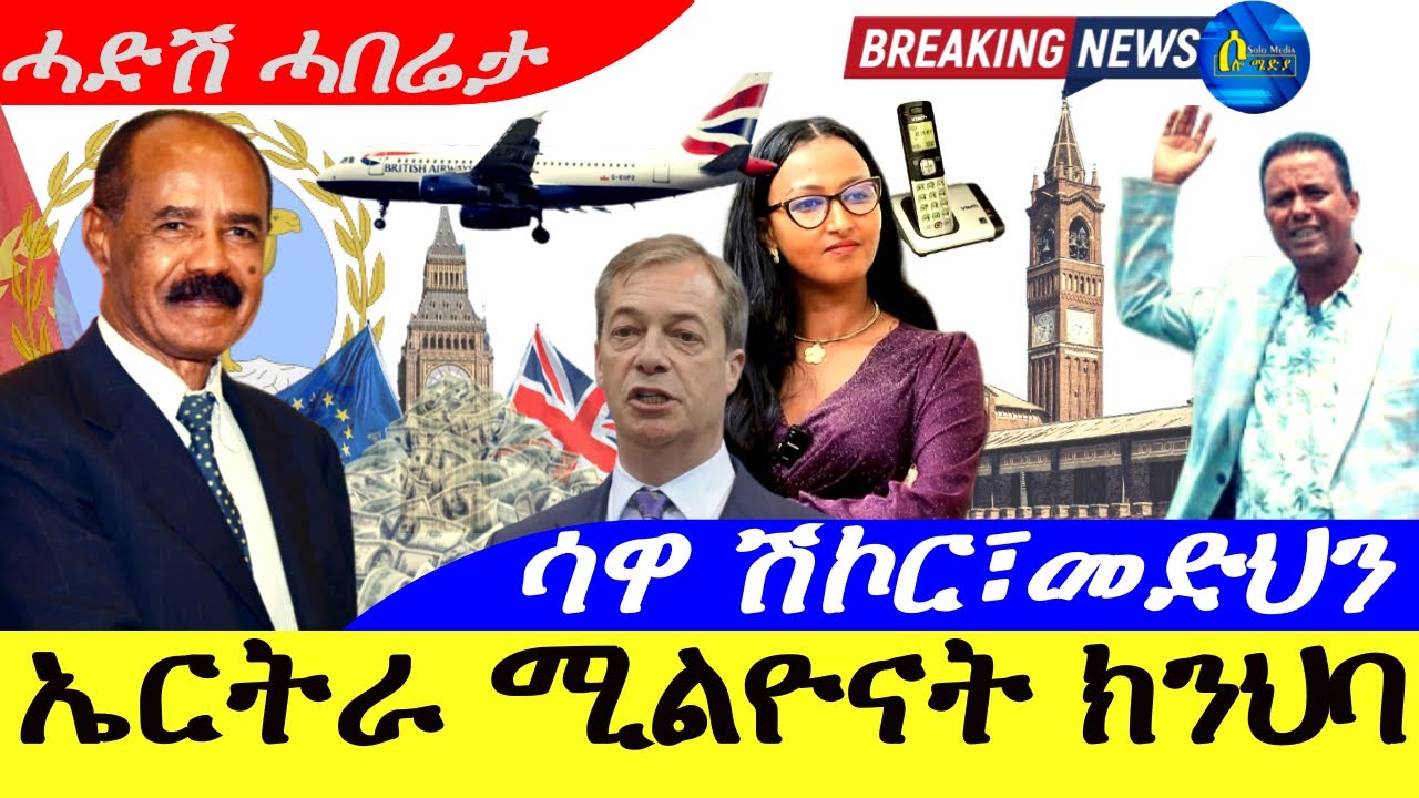 Aug 28,2025-ኤርትራ ሚልዮናት ገንዘብ ክንህባ | ሳቃ ሽኮር፣መድህን | ሓድሽ ሓበሬታ |