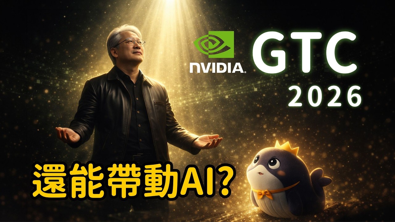 【財鯨動向】2026 GTC 來了，黃仁勳還能帶動AI？但市場另一邊正在失血