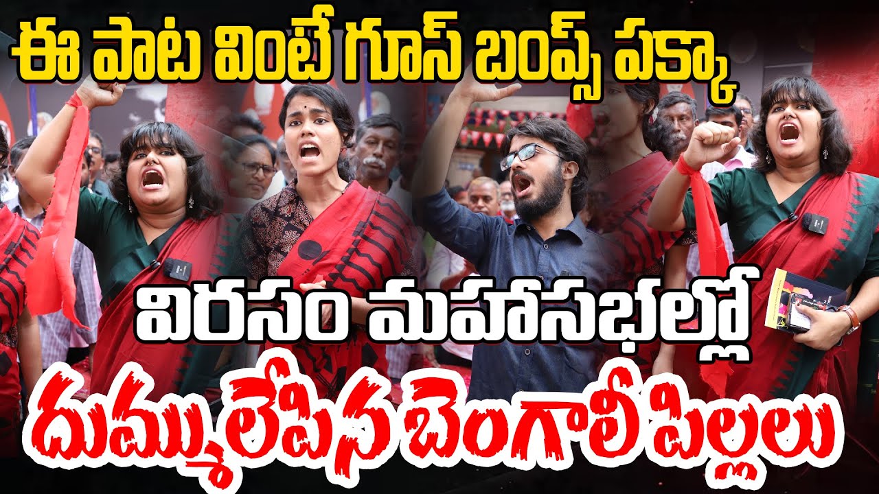 విరసం సభల్లో దుమ్ములేపిన బెంగాలీ పిల్లలు | Virasam Songs | Errajenda Songs | Azadi Slogans | G8 News