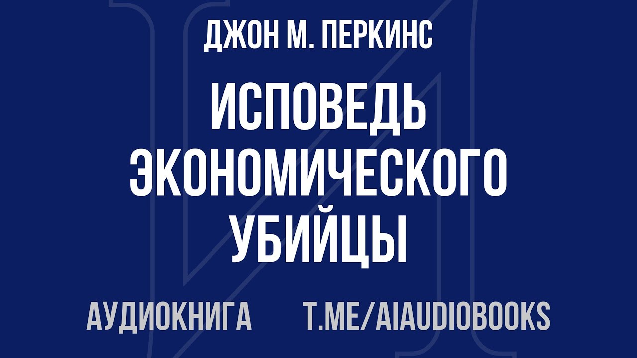 Джон М. Перкинс - Исповедь экономического убийцы | Аудиокнига