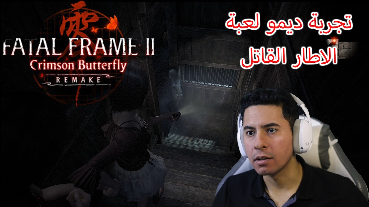 تجربة ديمو لعبة فيتل فريم Fatal Frame II: Crimson Butterfly Remake Demo