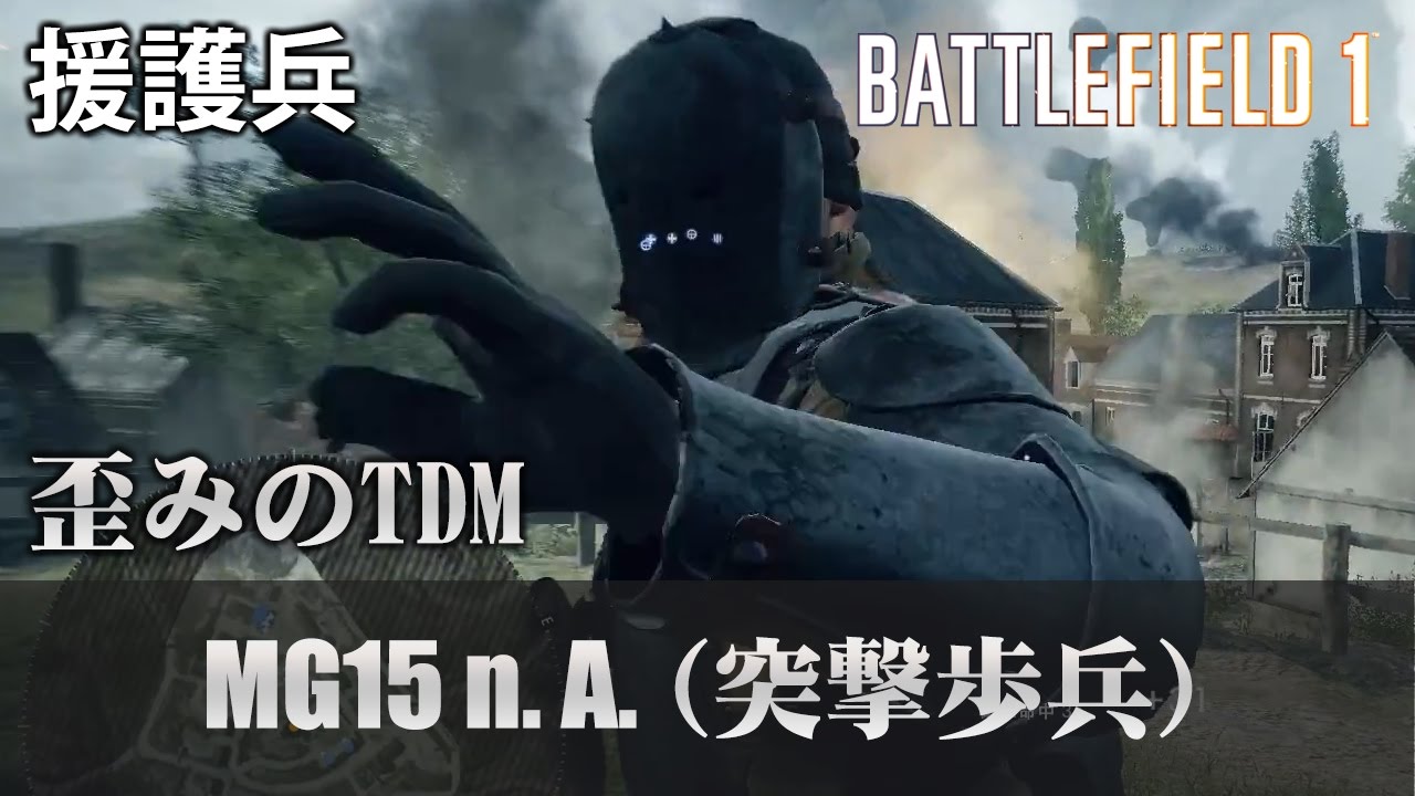 【BF1】初TDMで援護兵・MG15 n.A. (突撃歩兵)【実況】