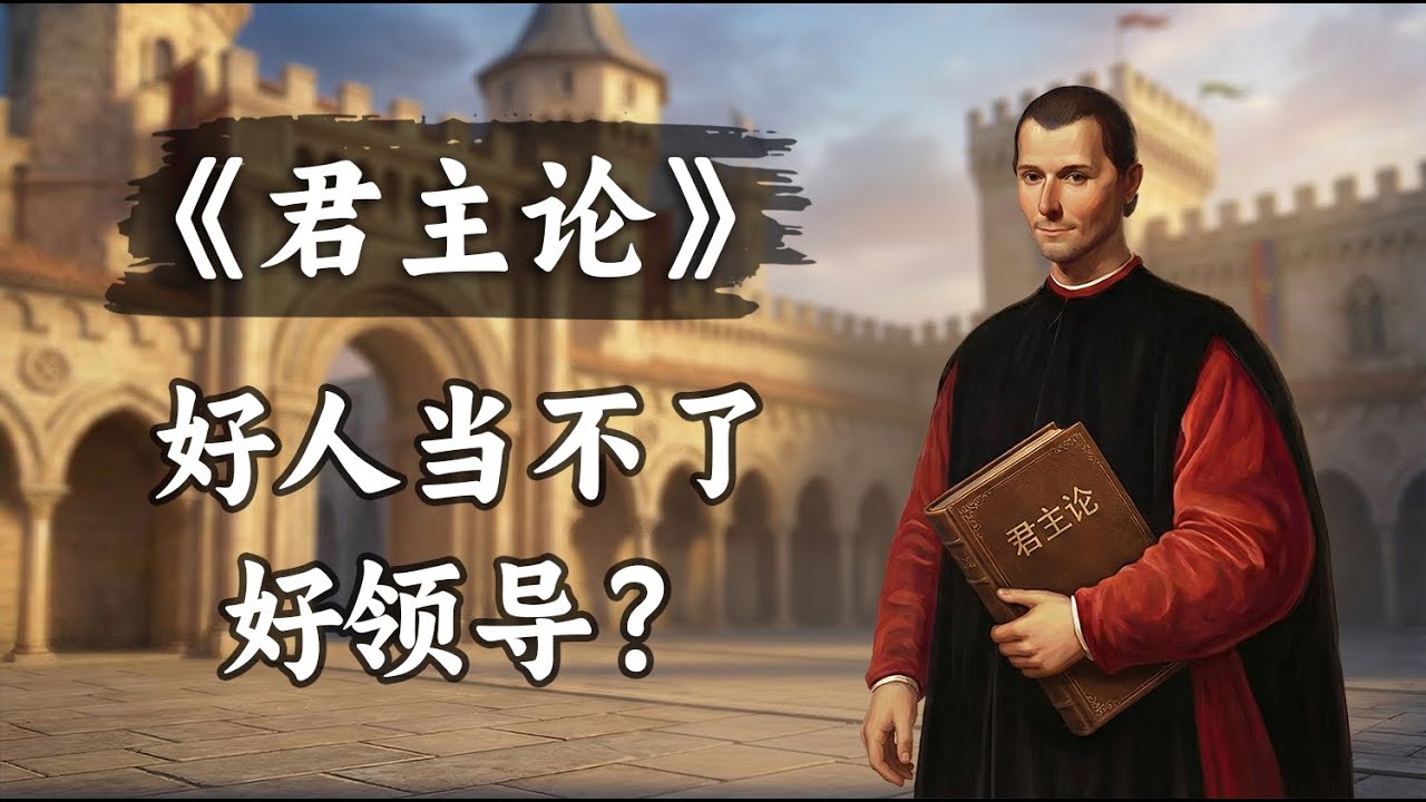 为什么领导人都爱读《君主论》？马基雅维利为何是政治学之父？