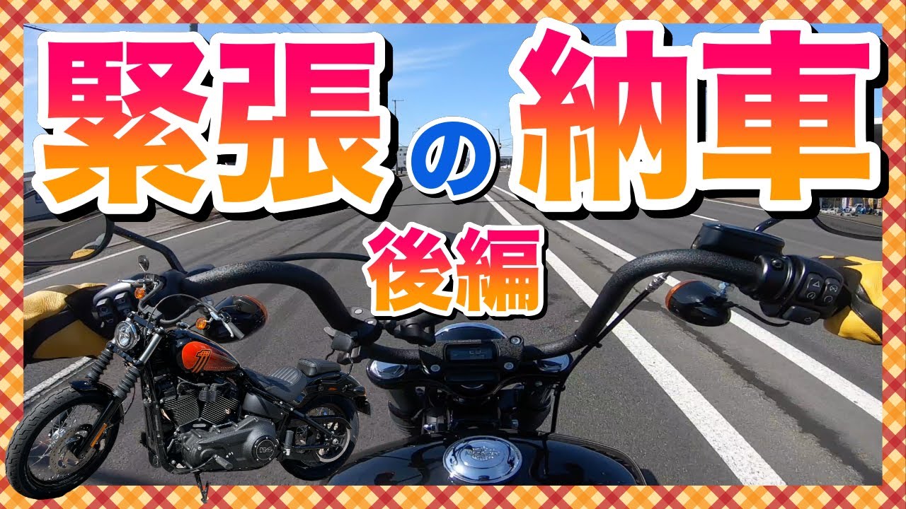 【ハーレーダビッドソン】FXBBSの納車。いよいよ乗って帰ります。人生初のハーレー。20数年ぶりのバイク。ちゃんと無事に帰れるのか!?