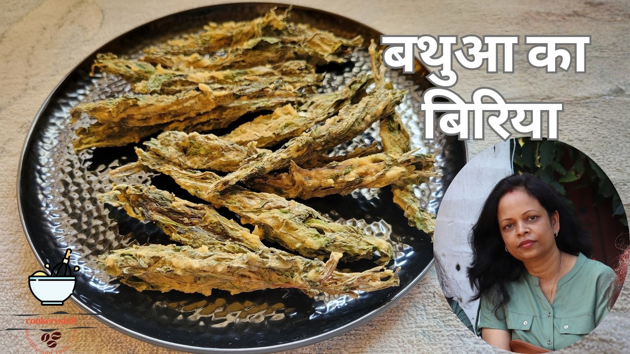 बथुआ का बिरिया | Mithilanchal Special Biriya | बिरिया (बथुआ के साग का) | मिथिला व्यंजन
