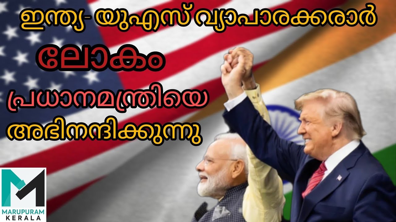 ഇന്ത്യ-യുഎസ് വ്യാപാരക്കരാർ എല്ലാ വിപാകത്തിനും ഗുണം ചെയ്യും എന്ന് പിയൂഷ് ഗോയൽ|India-Us| trade deal |
