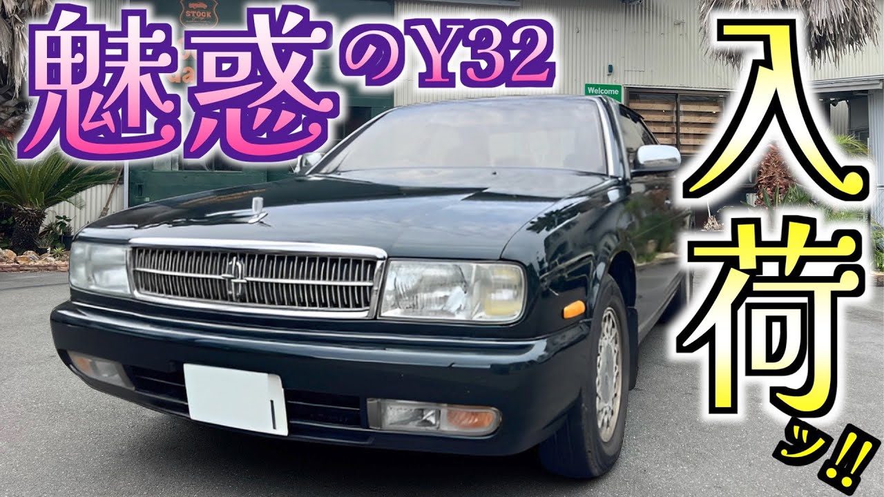 【旧車】眠っていた！？極上ネオクラシックがヤバすぎる！！【Y32・日産・VIPカー】