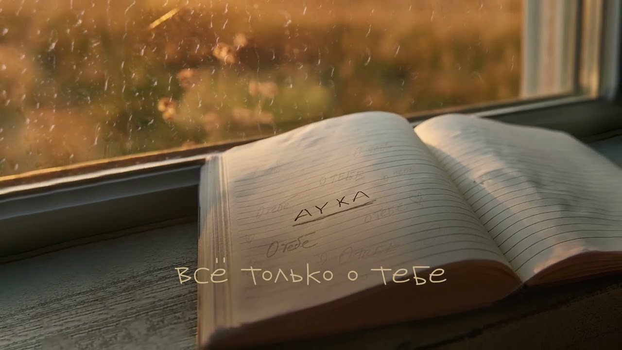 AYKA &ndash; О тебе (Lyric Video)