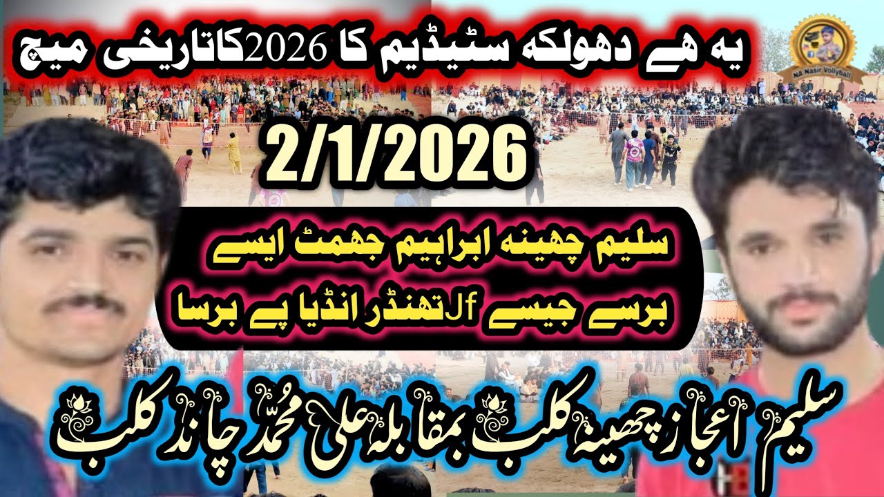 #dholka#stadium#saleemcheena#club#vs#alimuhammad#chandclub#nnanasir#vollyball#dholkastadium#2/1/2026