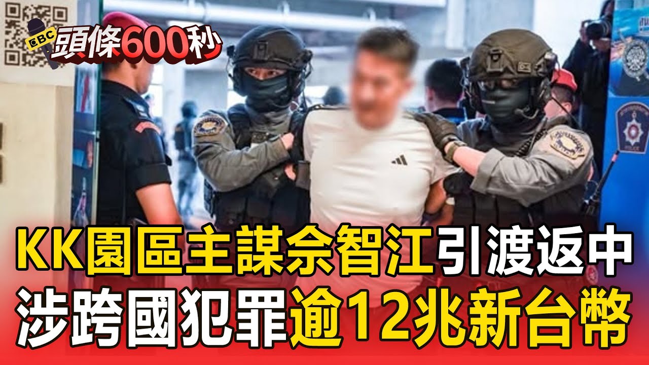 KK園區主謀佘智江「引渡返中受審」毫無懼色！ 涉跨國犯罪活動「逾12兆新台幣」【頭條600秒】