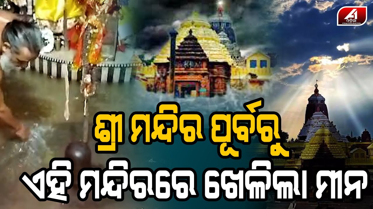 ଶିବଙ୍କ ଗର୍ଭଗୃହରେ ଖେଳିଲା ମୀନ ! BHADRAK NEWS | @A1odia |