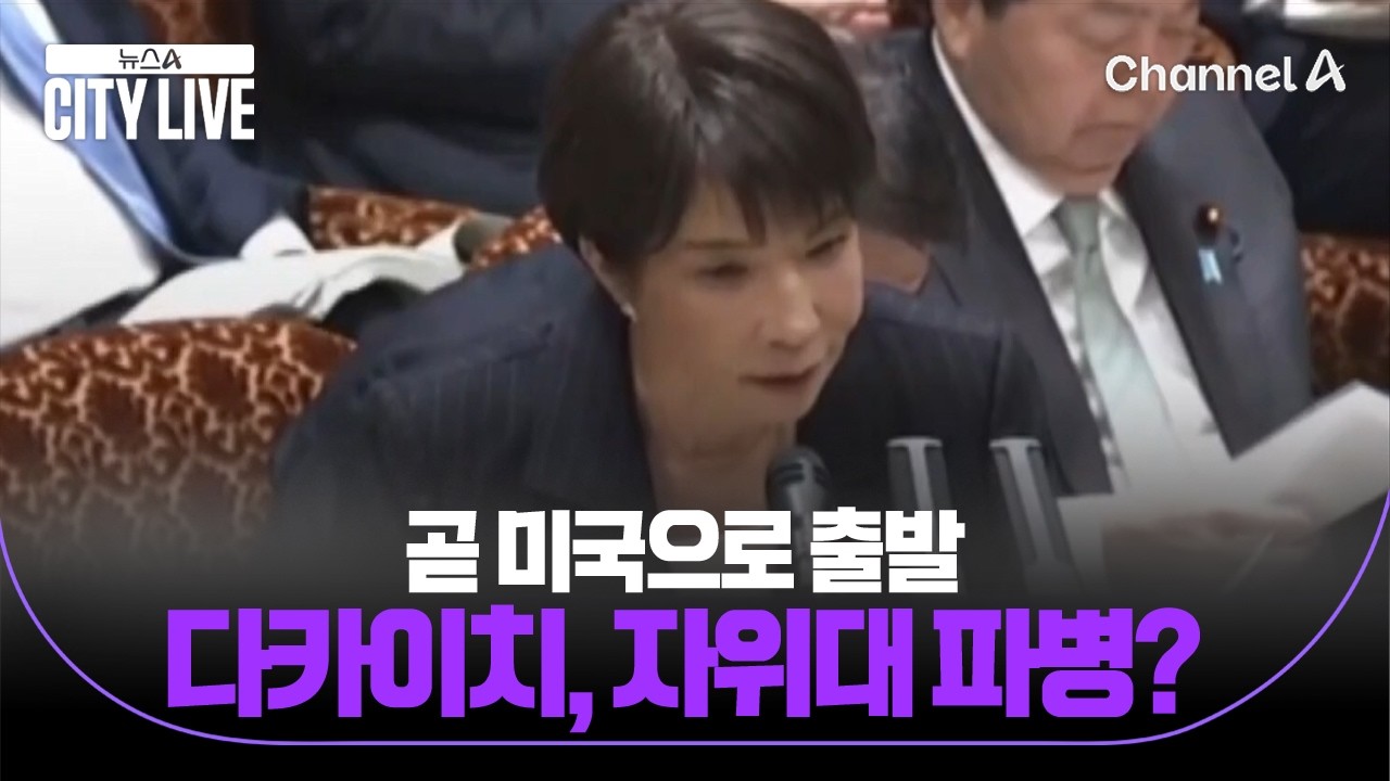 곧 미국으로 출발 다카이치, 일본 자위대 파병? / 뉴스A 시티라이브 / 채널A