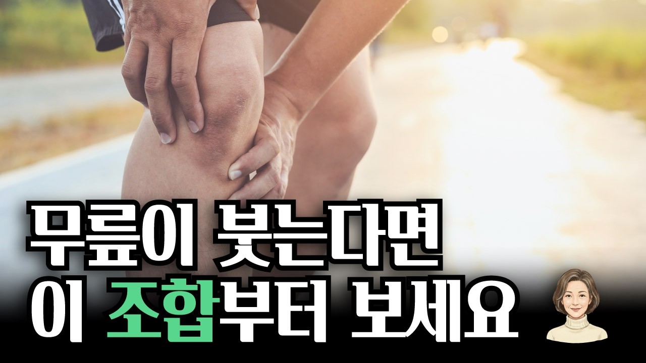 무릎이 붓는다면, 이 조합부터 점검하세요 (관절 염증 줄이는 식습관)