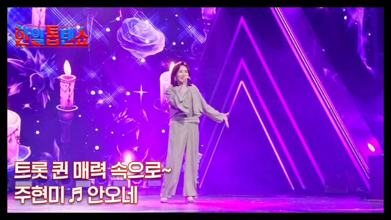 트롯 퀸 매력 속으로~ 주현미 ♬ 안오네 MBN 250826 방송