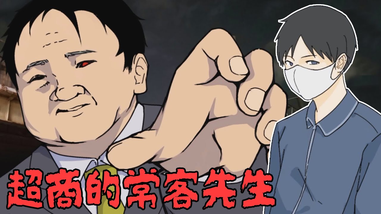 超商的常客先生 - 外表善良的肥宅客人...內心卻異常變態！【阿津】コンビニに来る常連さん 