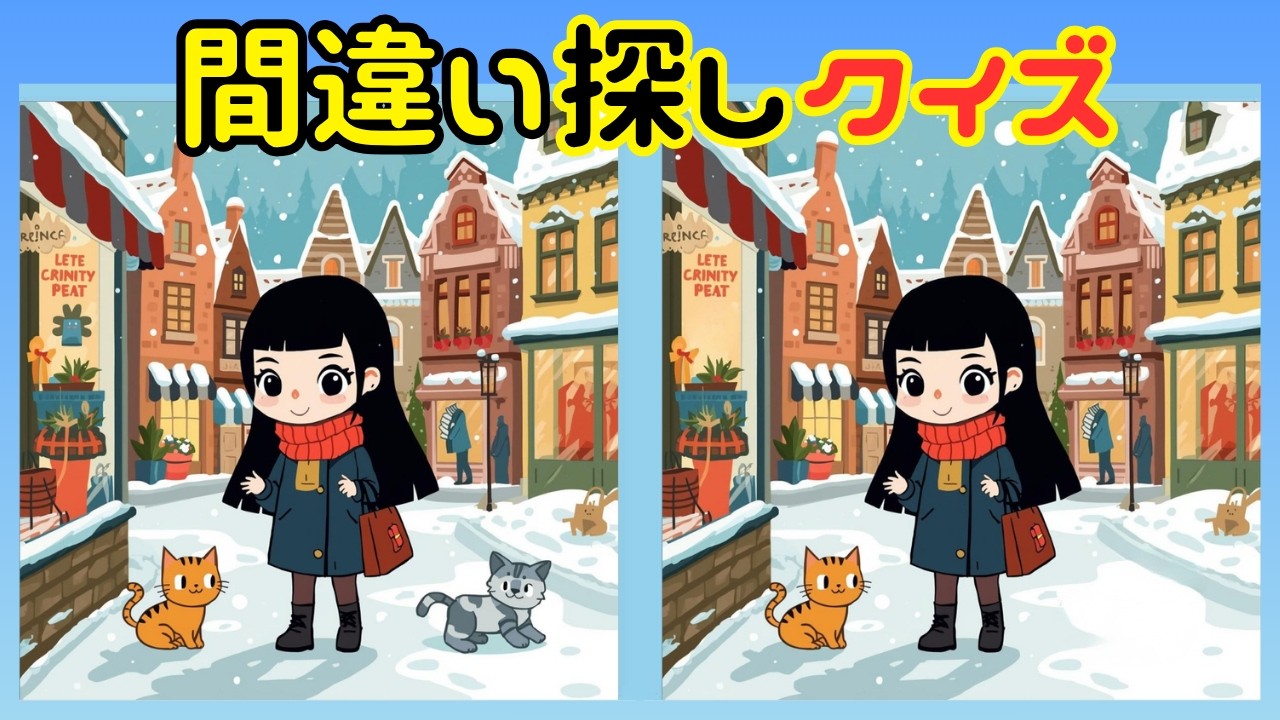 📘間違い探しクイズ 172📘🧠 静かに集中したい方へ 💡無料レクリエーションまちがいさがしクイズ🔍