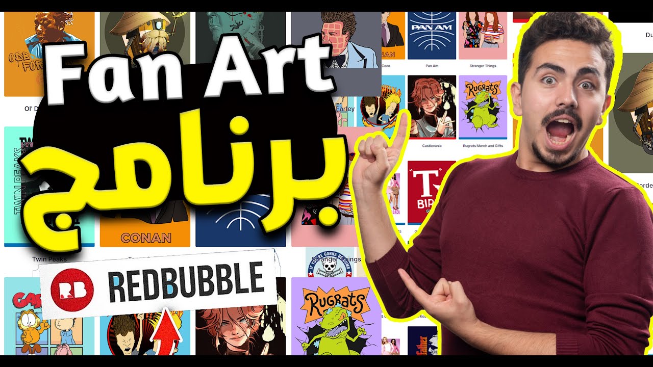 بيع تصاميم تريدمارك بشكل قانوني على ريدبابل Redbubble Fan Art