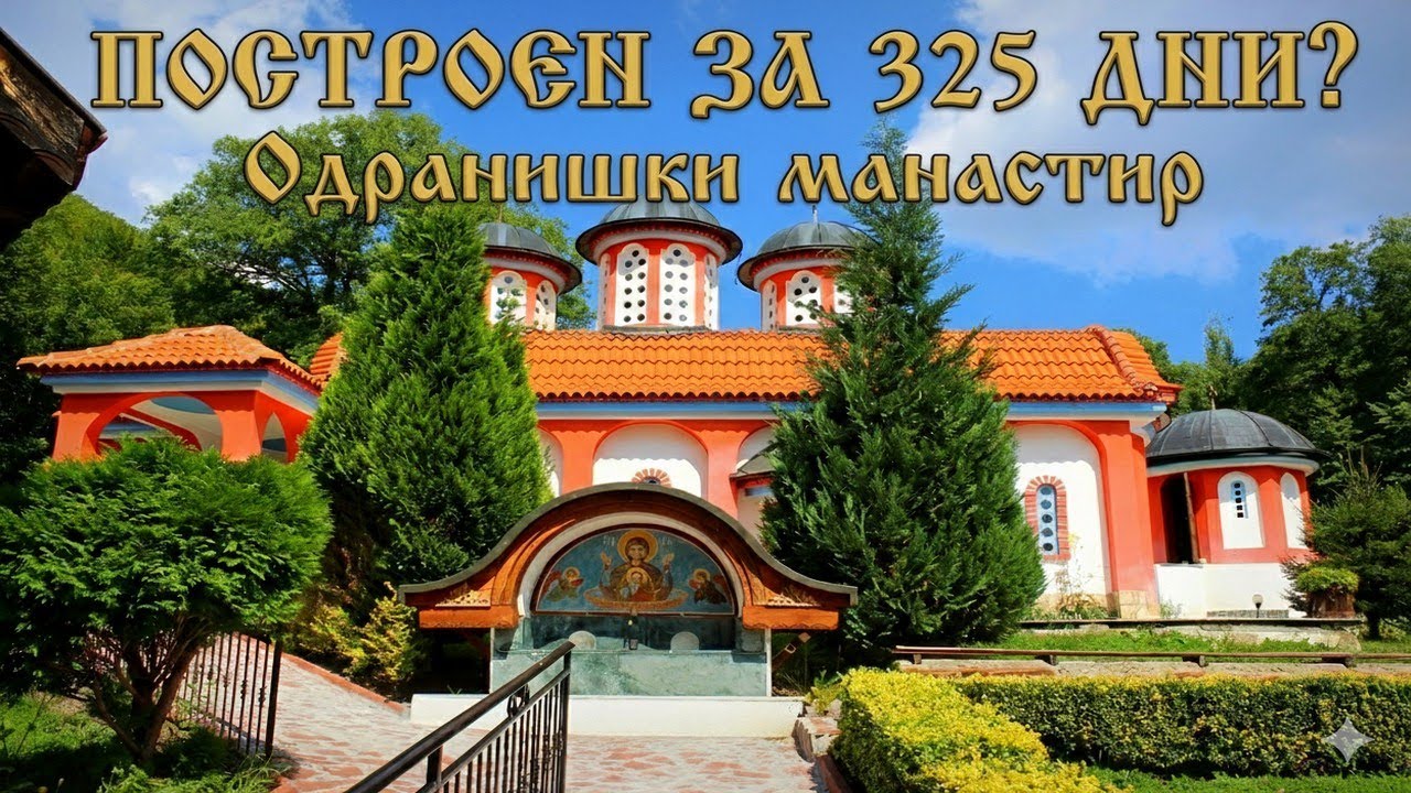 Чудо Одраницы ⛪ Монастырь, построенный за 325 дней | Виртуальный тур 4K