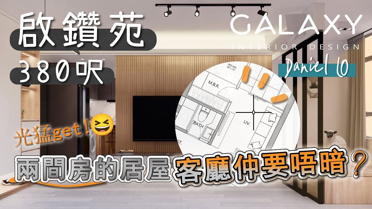 【鑽石山&bull;啟鑽苑】居屋380呎享受舒適2房兼明亮簡約客廳 | 居屋間隔 | 簡約現代 | Galaxy Interior Design &ndash; Daniel
