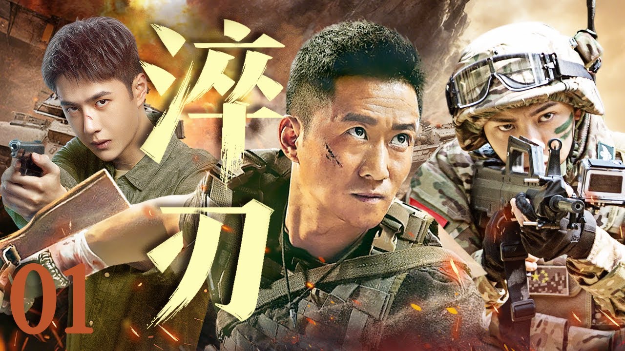 【2025最新警匪军旅剧】淬刃 EP1🪖特警天才陈伟霆从零开始逆袭！与战友吴京王一博并肩作战，淬炼成钢，用生命捍卫使命！#吴京 #王一博 #陈伟霆