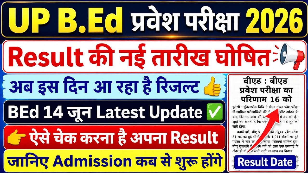 UP BEd Result की नई तारीख घोषित | अब इस दिन आएगा Result | UP BEd Exam Result Date |  #upbed2026 