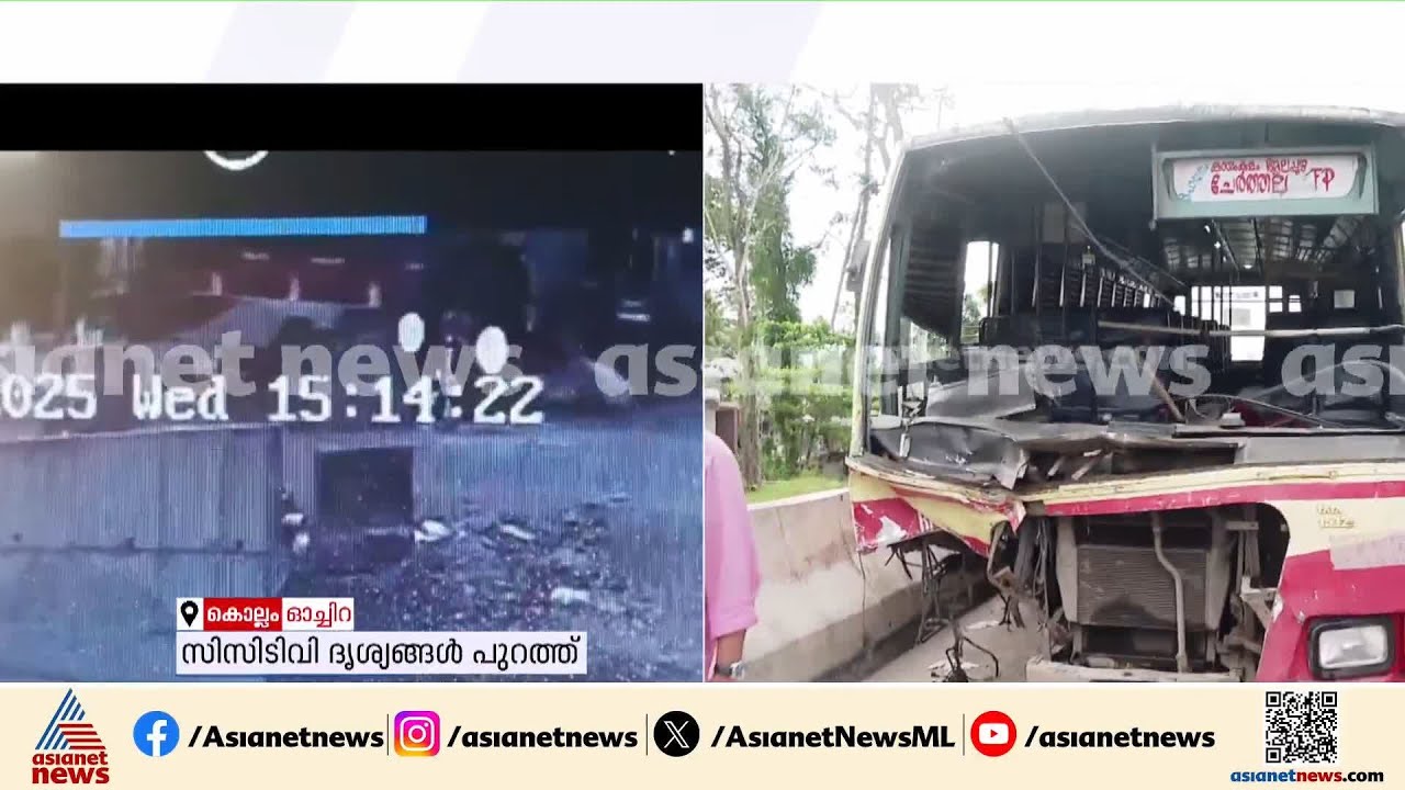 ഓച്ചിറയിൽ KSRTC ബസും ജീപ്പും കൂട്ടിയിടിച്ച് അപകടം, CCTV ദൃശ്യങ്ങൾ പുറത്ത്  | Kollam Accident