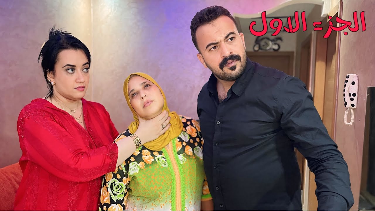 فيلم قصير :كتعامل عكوزتها و لوسها معاملة خايبة 😱وجرات عليهم من الدار بلا رحمة😱 ….نهاية صادمة
