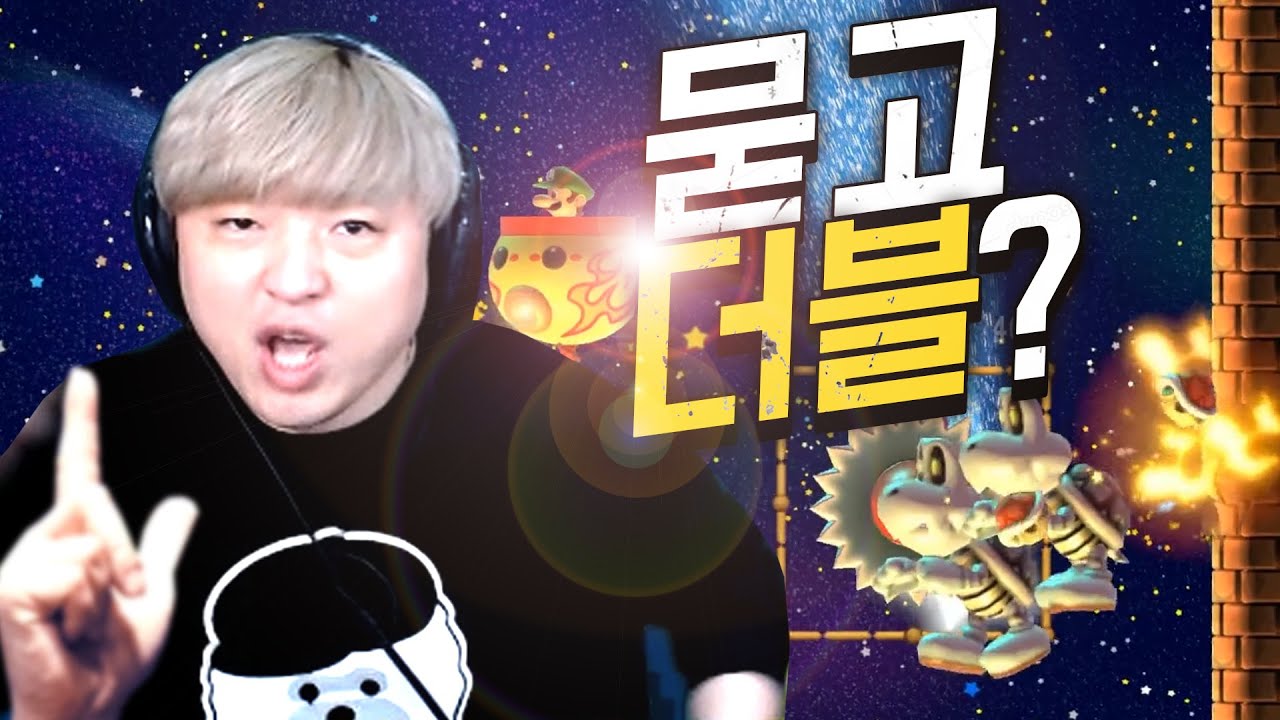 묻고 더블! 갈까? 말까? [슈퍼마리오 메이커2]