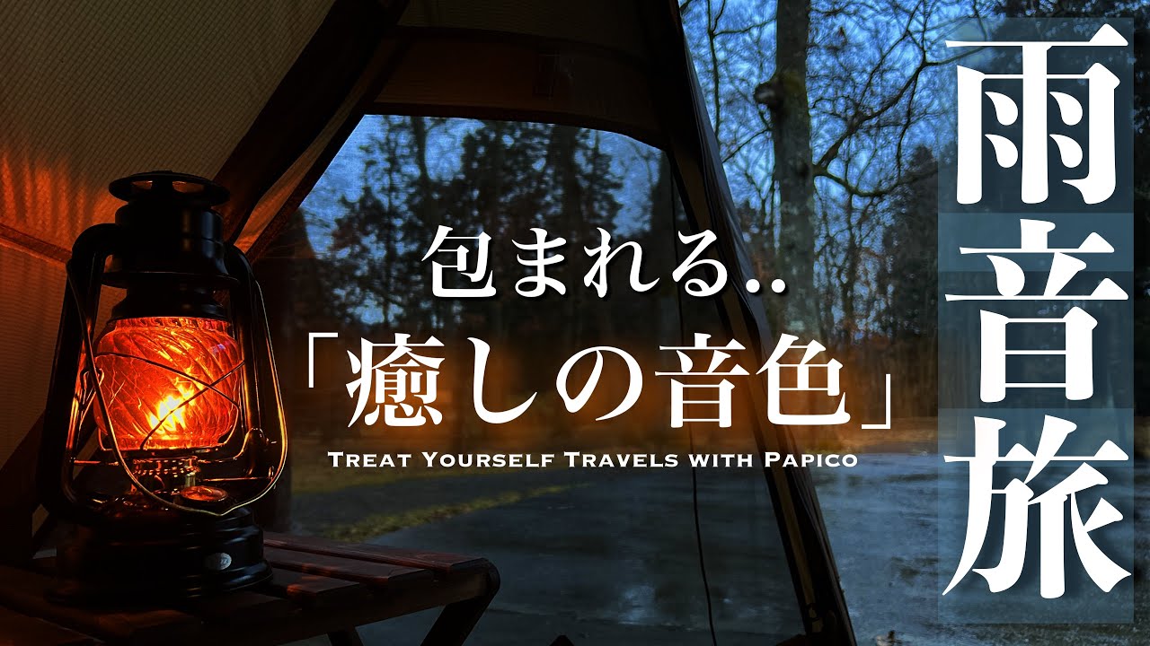 【雨音旅】雨の音色に癒されたキャンプ旅Vlog【Onetigris RAVEN NEST】お座敷スタイルで快適雨キャンプ