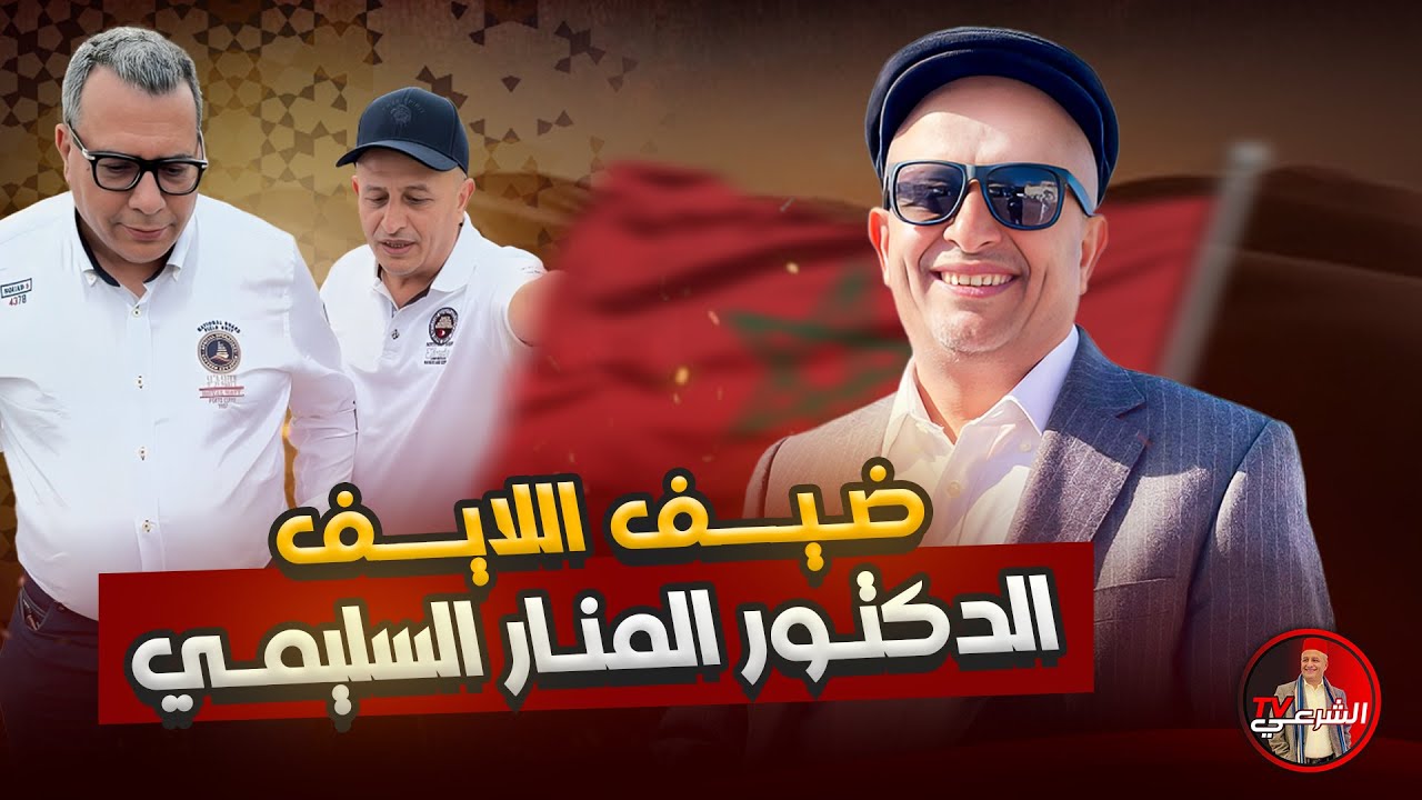 🚨 الدكتور المنار السليمي ضيف اللايف 🇲🇦 #اسعد_الشرعي #المنار_اسليمي